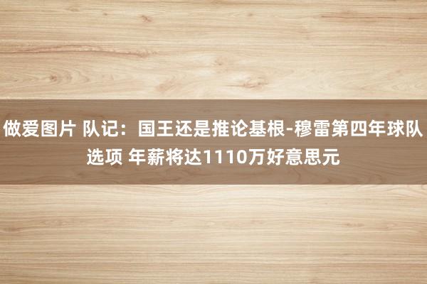 做爱图片 队记：国王还是推论基根-穆雷第四年球队选项 年薪将达1110万好意思元