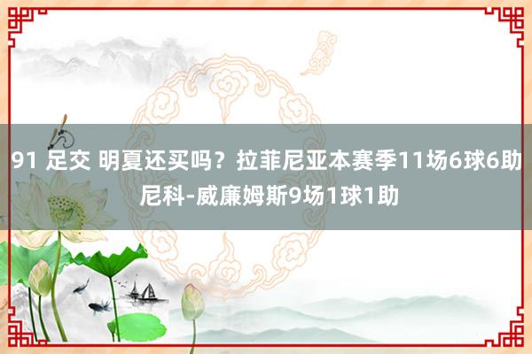 91 足交 明夏还买吗？拉菲尼亚本赛季11场6球6助 尼科-威廉姆斯9场1球1助