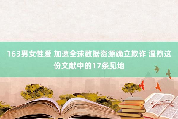 163男女性爱 加速全球数据资源确立欺诈 温煦这份文献中的17条见地