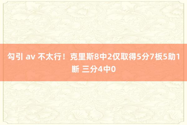 勾引 av 不太行！克里斯8中2仅取得5分7板5助1断 三分4中0