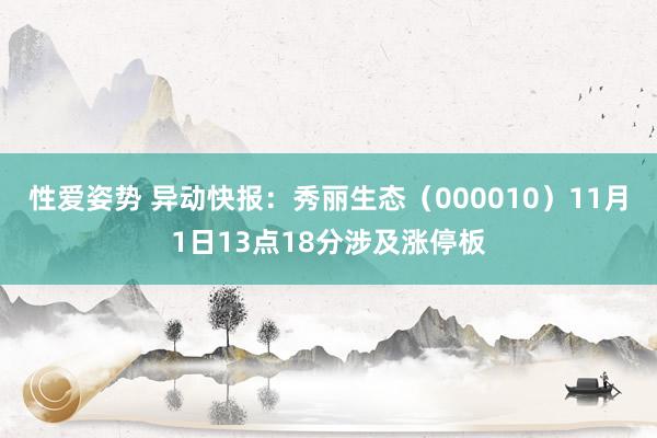 性爱姿势 异动快报：秀丽生态（000010）11月1日13点18分涉及涨停板