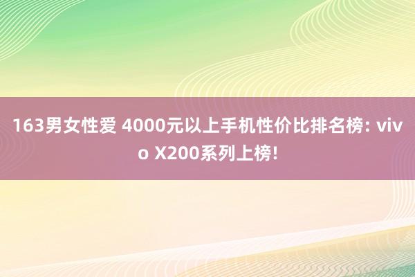 163男女性爱 4000元以上手机性价比排名榜: vivo X200系列上榜!