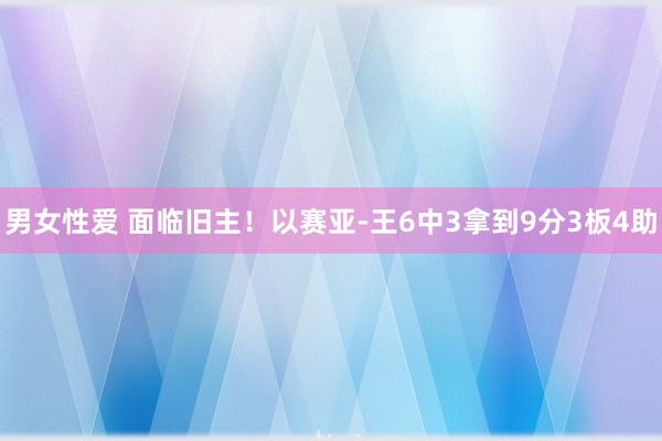 男女性爱 面临旧主！以赛亚-王6中3拿到9分3板4助