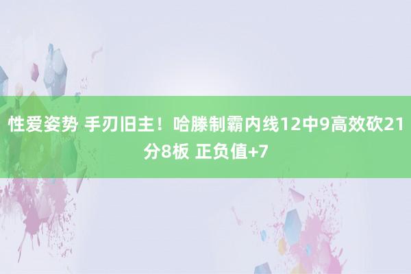 性爱姿势 手刃旧主！哈滕制霸内线12中9高效砍21分8板 正负值+7